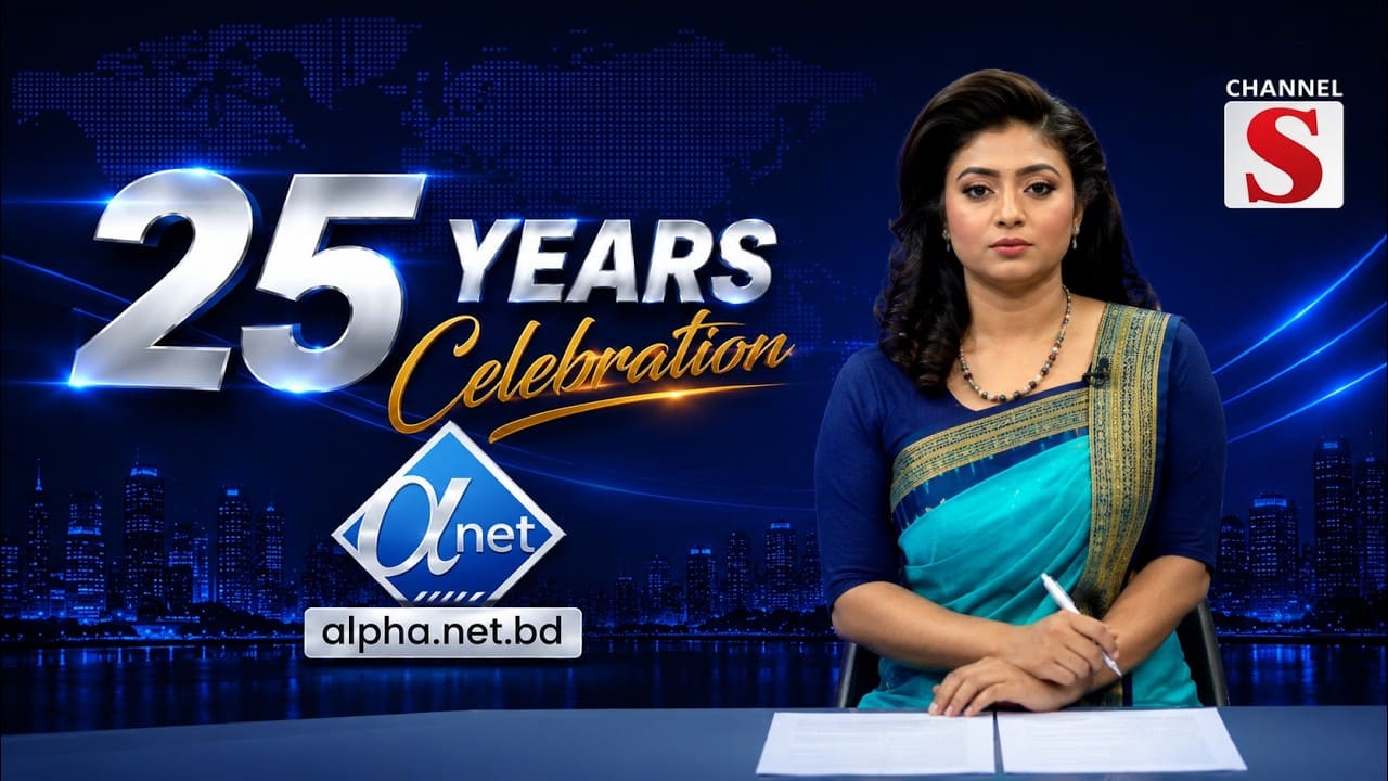 Alpha Net-এর ২৫ বছর পূর্তি ও “Mohseen” প্ল্যাটফর্মের উদ্বোধন | Channel S Coverage