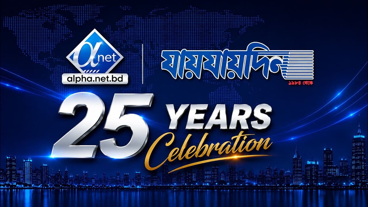 Alpha Net-এর ২৫ বছর পূর্তি ও “Mohseen” প্ল্যাটফর্মের উদ্বোধন | দৈনিক যায়যায়দিন Coverage