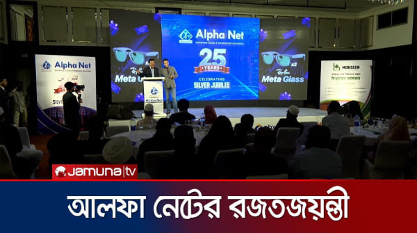 ২৫ বছর পূর্তিতে আলফা নেটের নতুন ডিজিটাল প্ল্যাটফর্ম l Alpha Net Silver Jublee l Jamuna TV